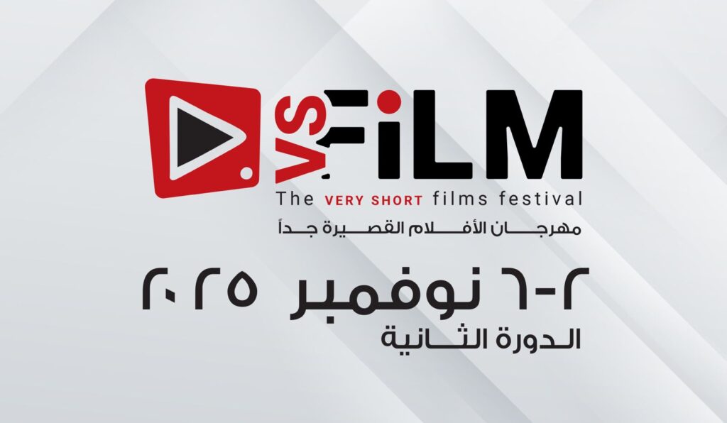 مهرجان VS-FILM للأفلام القصيرة جدا