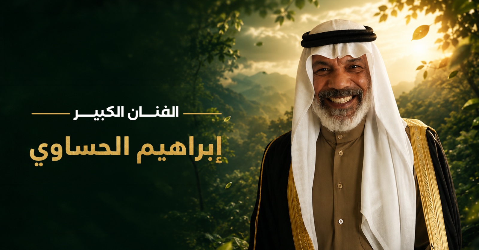 الفنان السعودي إبراهيم الحساوي